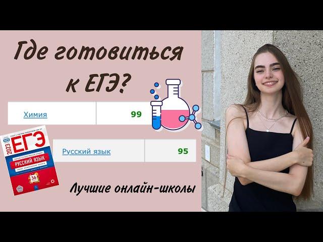 Где Готовиться к ЕГЭ По Химии (99) и Русскому языку (95)?