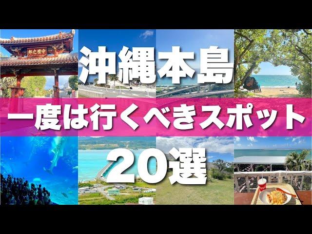 【沖縄本島】絶対に外せない定番観光スポットを20ヶ所一気に紹介します！