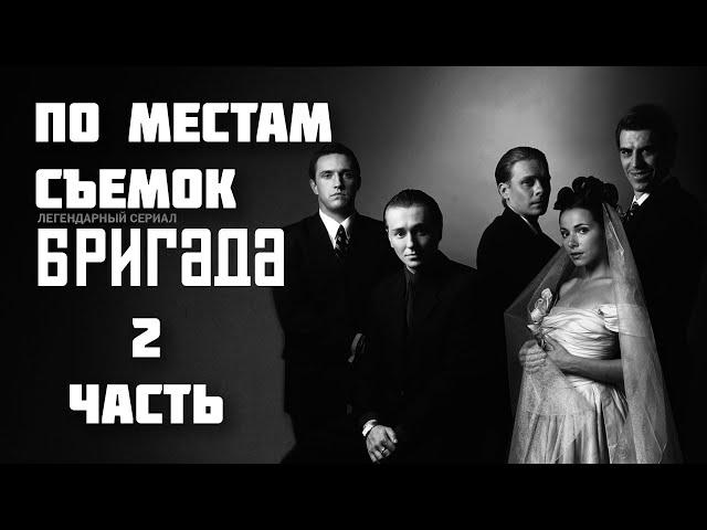 По местам съемок сериала "Бригада" | Часть 2