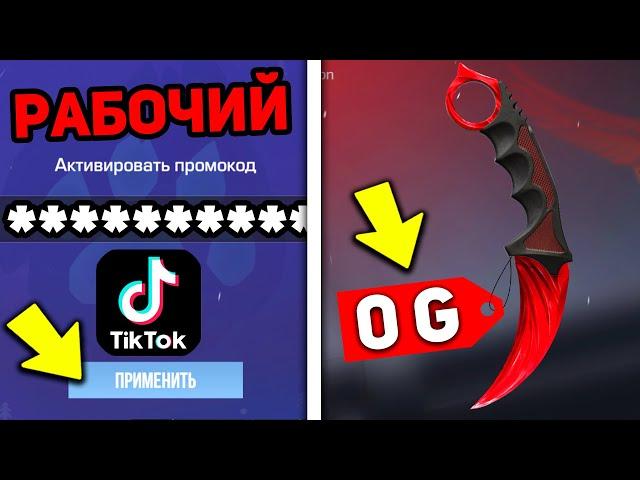 НОВЫЕ ПРОМОКОДЫ в STANDOFF 2 ИЗ ТИК ТОКА ! ПРОВЕРКА НА ПРОМОКОДЫ В СТАНДОФФ 2 (ЧАСТЬ 3)