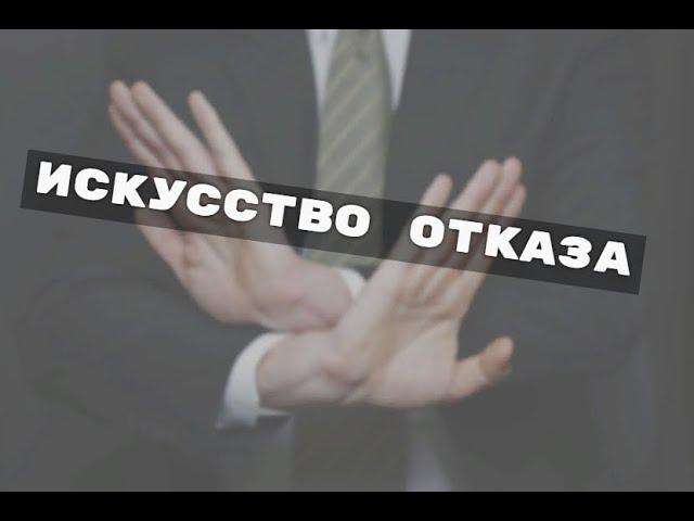 Искусство ОТКАЗА | Как ОТКАЗАТЬ Человеку.