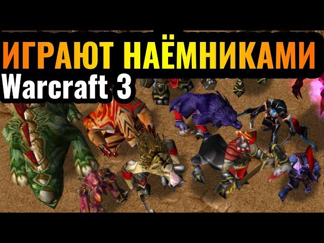 ТОЛЬКО НАЁМНИКИ: МОЩНЫЕ наёмники 10-го уровня в Warcraft 3 Reforged: Уникальный режим All The Random