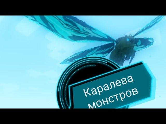 КОРАЛЕВА ТИТАНОВ эволюция титана мотра *у меня был ШОК* МОД in minecraft годзила мод