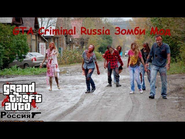 GTA Criminal Russia Зомби Мод (Эксклюзивно для сайта gamemodding.net)