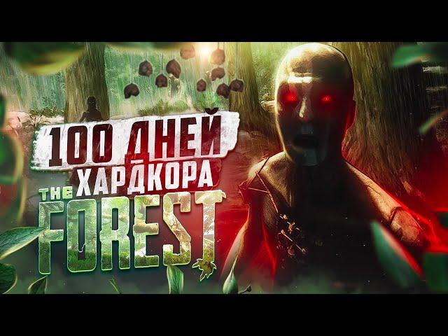 100 дней хардкора в the Forest