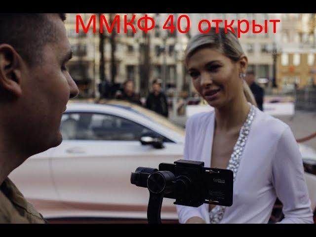 ММКФ, ммкф 40,международный кинофестиваль,красная дорожка