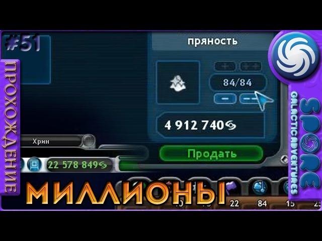 Зарабатываем миллионы - Spore: Galactic Adventures - Прохождение [51]