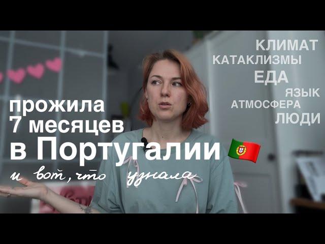 Жить в Португалии | климат | цены | еда | землетрясения • 7 месяцев мой опыт