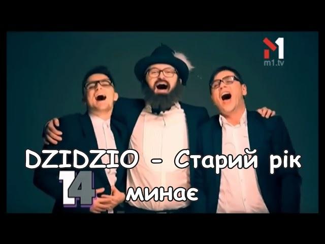 #5 DZIDZIO  -  Старий рік минає