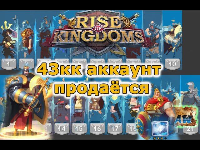 Rise of Kingdoms: Аккаунт бомба 43кк. Цена стала ниже!!