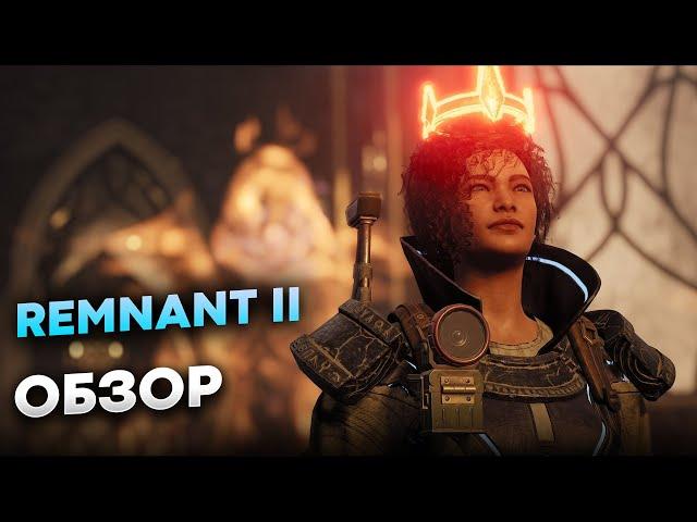 Remnant 2 обзор за 2 минуты