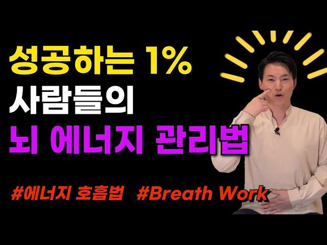 뇌의 에너지가 충전되면 원하는 것을 이룰 수 있는 뇌가 됩니다. Breath Work 뇌 에너지 관리법 | 힐링가이드 이재호교수