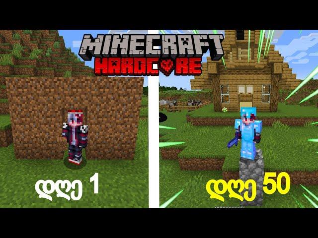 გადავრჩი 50 დღე Minecraft HARDCORE -ში!