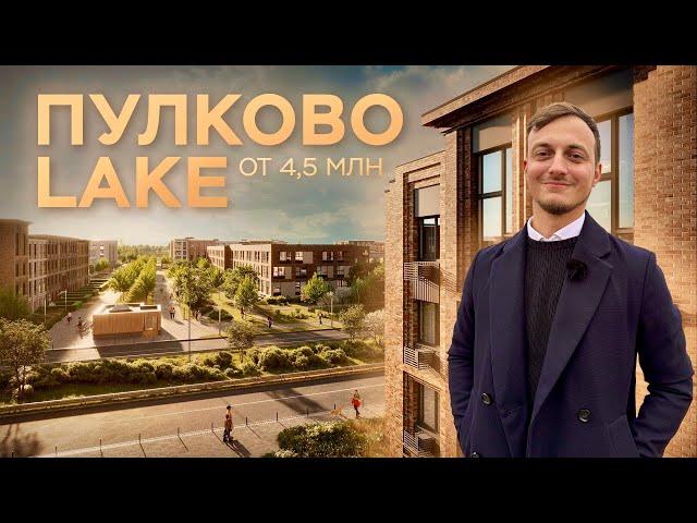 Пулково Lake | Двухуровневые квартиры у водоема