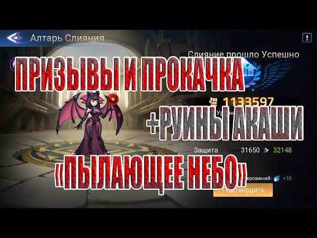 РАЗВИВАЕМ ОСНОВНОЙ АКК И ПРОХОДИМ "ПЫЛАЮЩЕЕ НЕБО" В Mobile Legends: Adventure