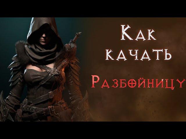 Diablo 4. Руководство для новичков. Как качать разбойницу.