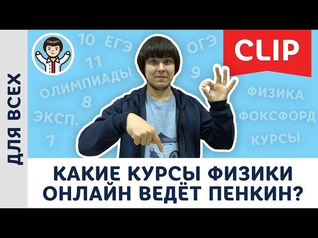 Какие курсы физики онлайн ведёт Пенкин? Физика, Физтех, Фоксфорд 2020 | 7, 8, 9, 10 и 11 класс