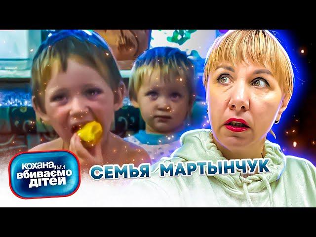 Дорогая, мы  убиваем  детей ► семья Мартынчук