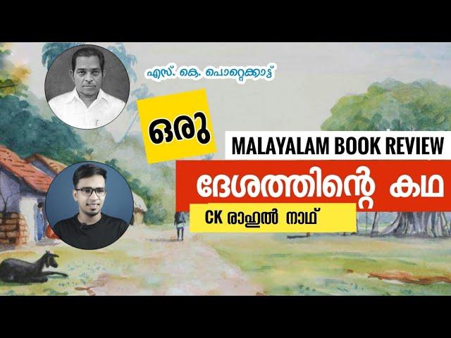 ഒരു ദേശത്തിന്റെ കഥ |ORU DESHATHINTE KATHA _SK POTTEKKATT_പുസ്തക പരിചയം _CK RAHUL NATH #ckrahulnath