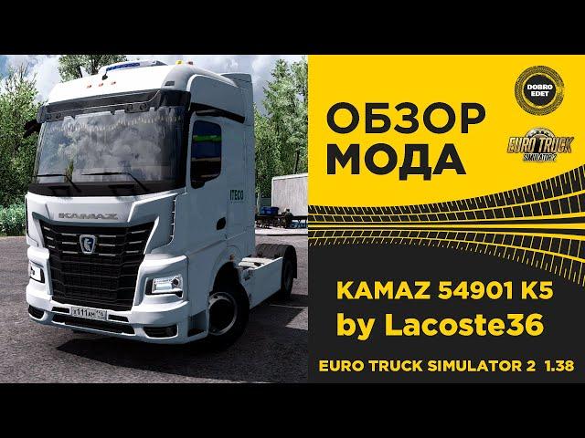  ОБЗОР МОДА KAMAZ 54901 K5 ETS2 1.38