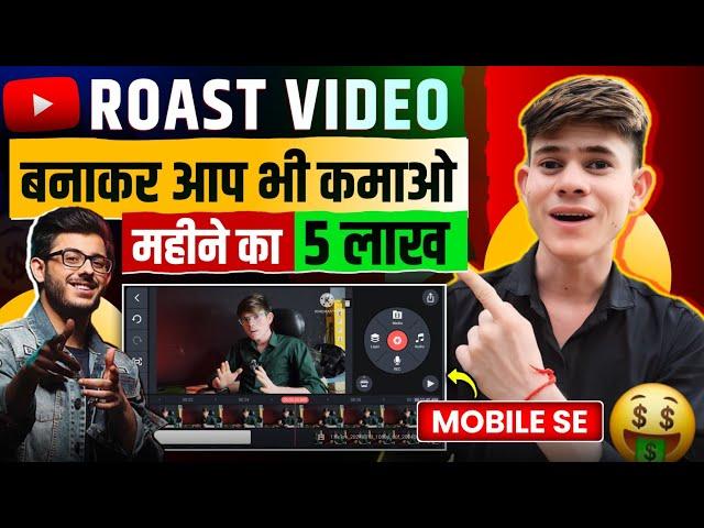 Roast Video kaise banaye | Roasting video kaise banate hain | How to make roast video | Roast video