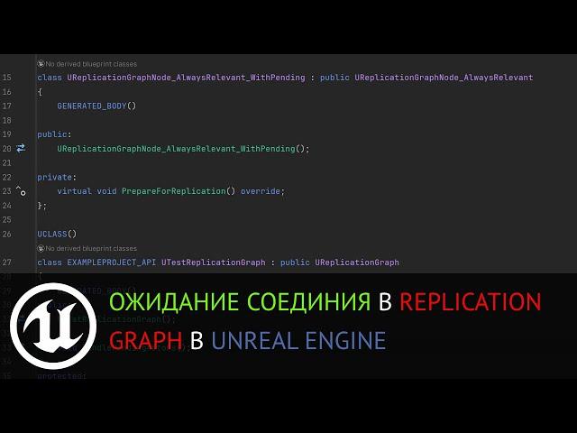 Мультиплеер в Unreal Engine: Replication Graph, ожидание соединения