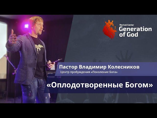 Пастор Владимир Колесников - "Оплодотворенные Богом"