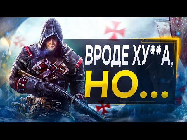 Про Assassin's Creed Rogue в 2024...