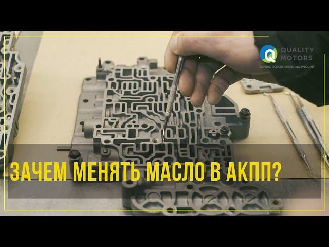 Замена масла в АКПП частичная или полная?