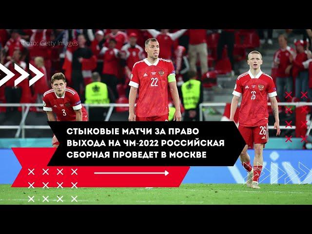 Стыковые матчи за право выхода на ЧМ 2022 российская сборная проведет в Москве