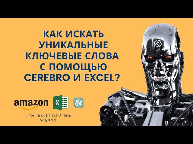 Как найти уникальные ключевые слова с помощью Helium10 Cerebro и Excel?