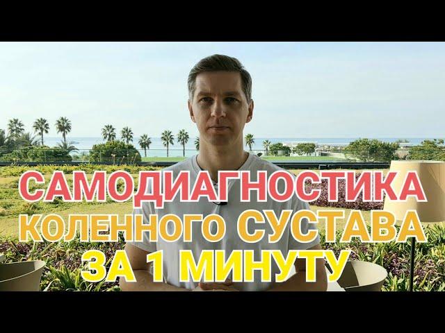 САМОДИГНОСТИКА КОЛЕННОГО СУСТАВА ЗА 1 МИНУТУ.