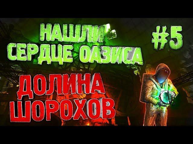 Нашли Сердце Оазиса В Сталкер ► Долина Шорохов