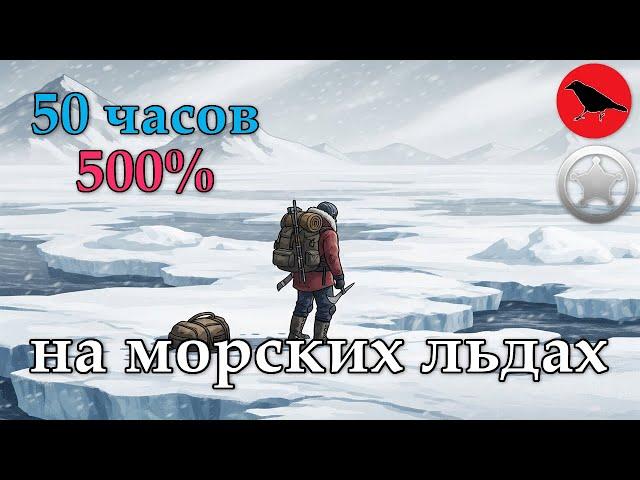  ПОЛНОЕ ПРОХОЖДЕНИЕ в одном видео ▶ НЕПРИКРЫТАЯ ЖЕСТОКОСТЬ ▶ Морские льды ▶ 500% ▶ Rimworld