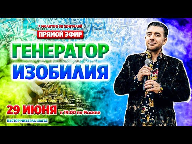 ГЕНЕРАТОР ИЗОБИЛИЯ - Прямой эфир - 29 июня в 19:00 Мск // Михаэль Шагас