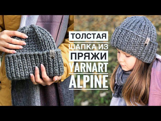 Мастер-класс толстая шапка спицами за пару часов из 1-го моткаYarnArt Alpine красивой резинкой 1на1.