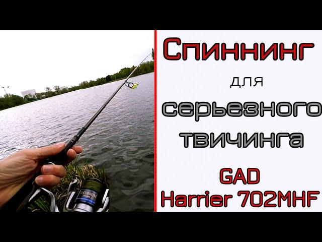 Что может спиннинг для твичинга. Твичинг 130-х. Gad Harrier.