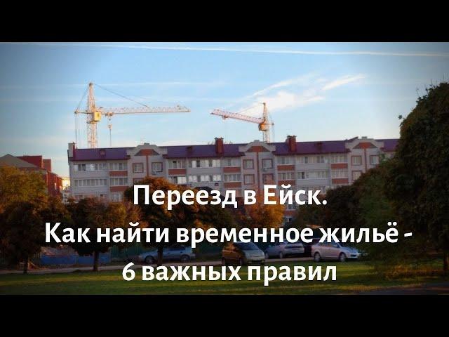 Переезд в Ейск на ПМЖ/ Как найти временное жилье - 6 важных правил/ Отвечаю на вопросы/ Пеку оладьи