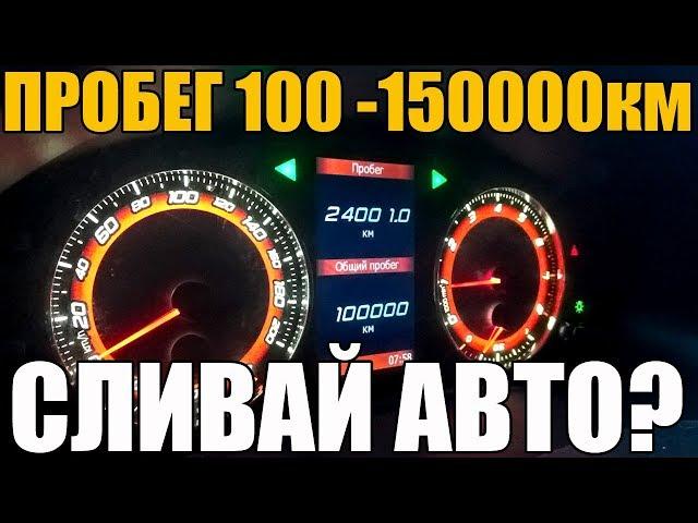 Пробег 100-150000 км. ПОЧЕМУ СЛИВАЮТ АВТО?