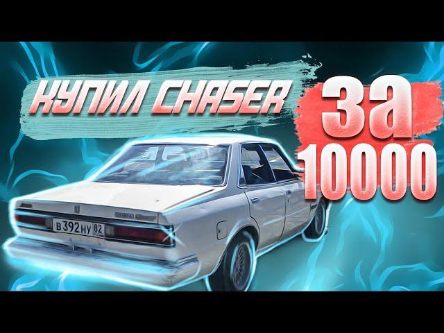 Купил Toyota Chaser за 10 тысяч!