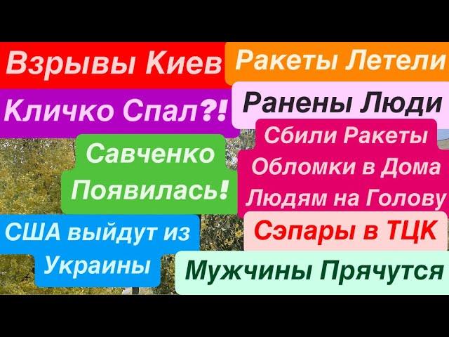 ДнепрВзрывы КиевРанены ЛюдиТЦК БеспределТрамп Кинет УкраинуКиев ВзрывыДнепр 8 ноября 2024 г.