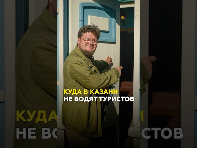 Куда не водят туристов в Казани? Секретные места Старо-Татарской Слободы #татарстан #казань