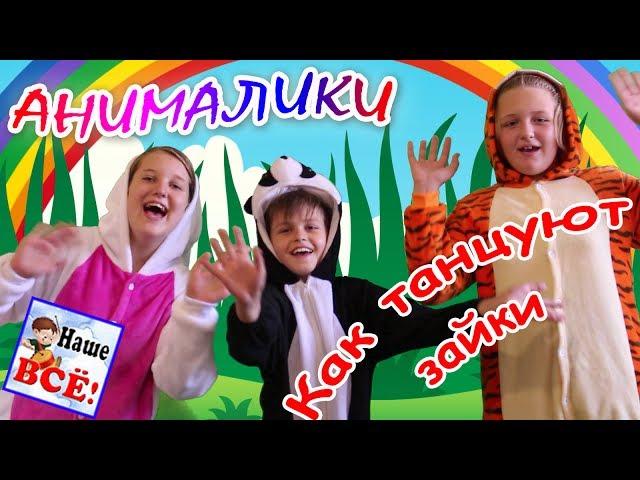 How the bunnies dance. Music dance game for kids. Russian nursery rhymes. Nashe vse!