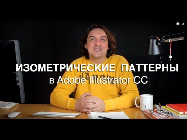 Изометрические паттерны в Adobe Illustrator CC