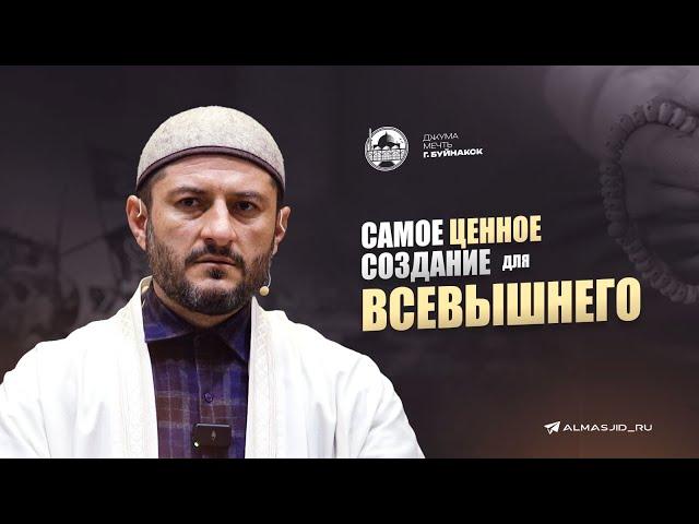 САМОЕ ЦЕННОЕ СОЗДАНИЕ ДЛЯ ВСЕВЫШНЕГО