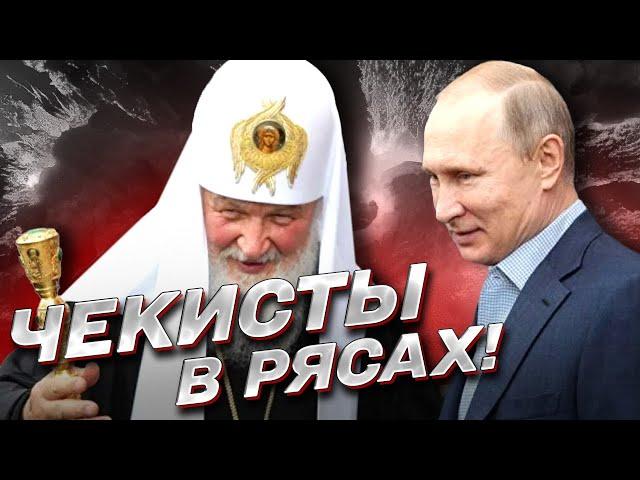  Чекисты, но в рясах! Кирилл Гундяев - агент КГБ! РПЦ ищет "пушечное мясо"!