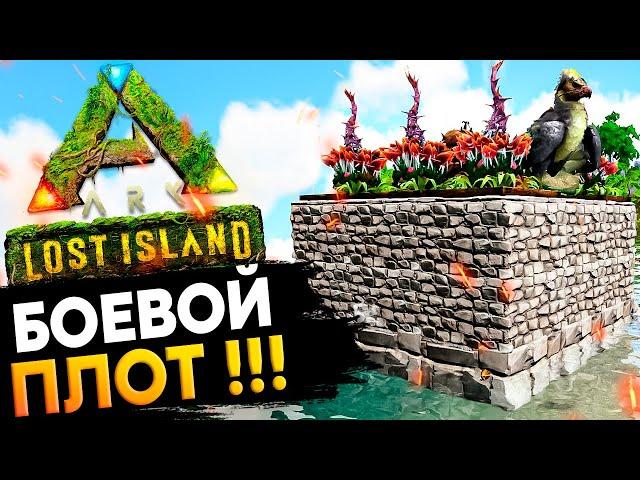 БОЕВОЙ ПЛОТ. Начало. ПВП / Соло Выживание в Ark: Survival Evolved! [PANGEA ARK - Lost Island] #2