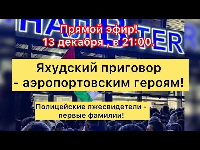 ‼️Яхудский приговор - аэропортовским героям! #утродагестан