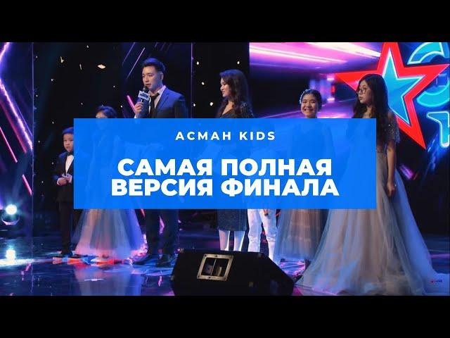 САМАЯ ПОЛНАЯ версия ФИНАЛА Асман Kids!!!