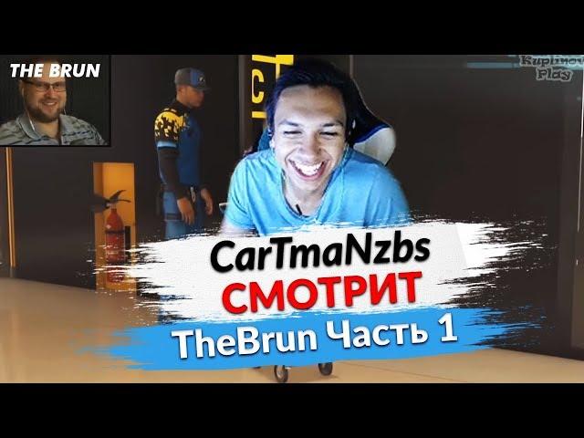  CarTmaNzbs СМОТРИТ ВИДОСИКИ ►TheBrun ЧАСТЬ 1